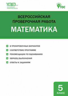Книга ВПР Математика  5кл. Ахременкова В.И., б-103, Баград.рф